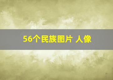 56个民族图片 人像